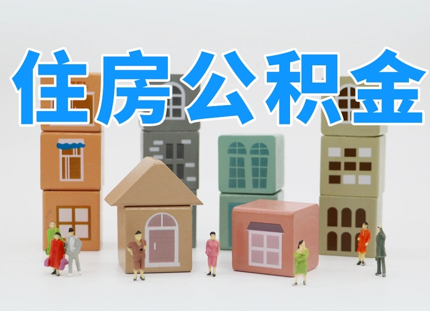 佛山公积金如何一次性提取（佛山公积金一次性提取2023年最新消息公布）